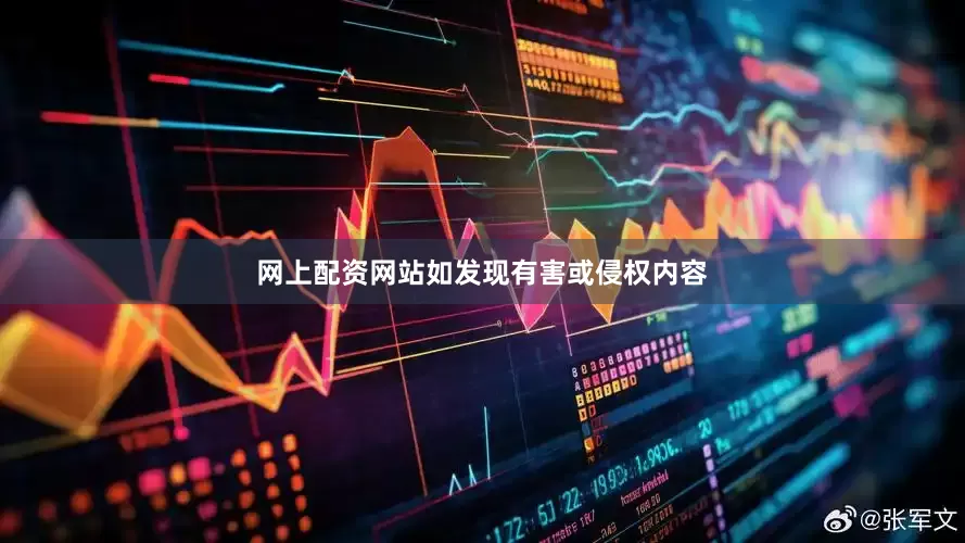 网上配资网站如发现有害或侵权内容