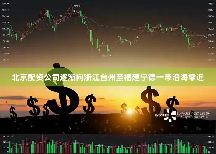 北京配资公司逐渐向浙江台州至福建宁德一带沿海靠近