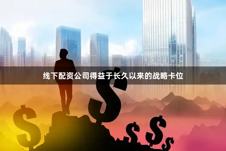 线下配资公司得益于长久以来的战略卡位