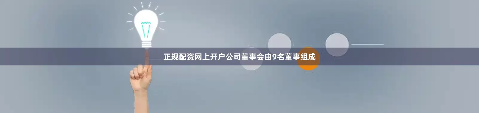 正规配资网上开户公司董事会由9名董事组成