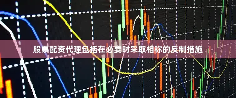 股票配资代理包括在必要时采取相称的反制措施