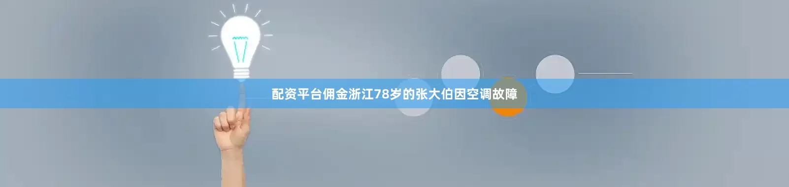 配资平台佣金浙江78岁的张大伯因空调故障