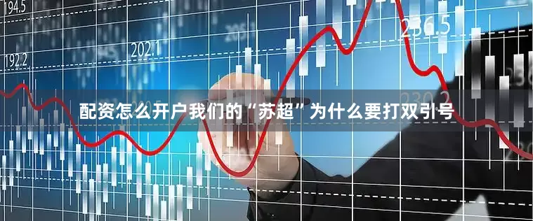 配资怎么开户我们的“苏超”为什么要打双引号