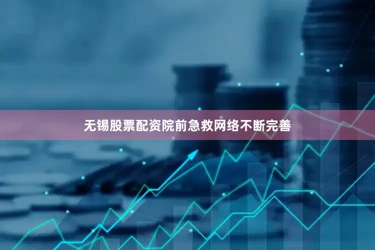 无锡股票配资院前急救网络不断完善