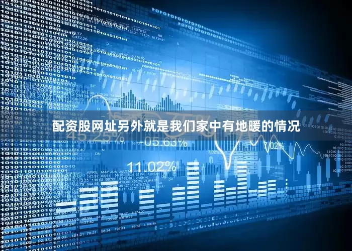配资股网址另外就是我们家中有地暖的情况