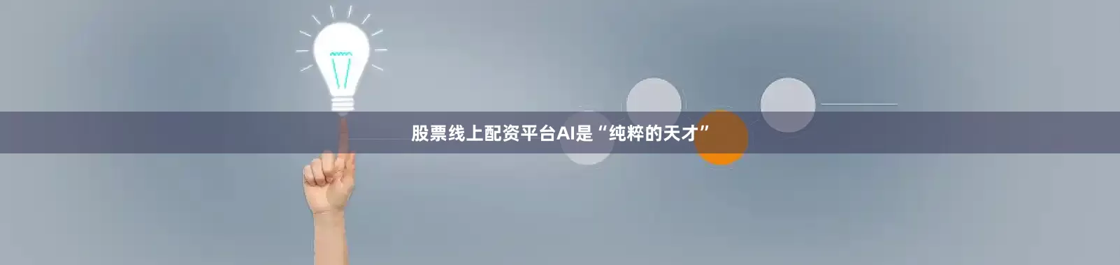 股票线上配资平台AI是“纯粹的天才”