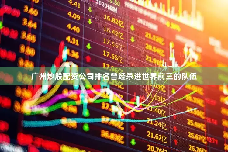 广州炒股配资公司排名曾经杀进世界前三的队伍