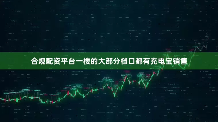 合规配资平台一楼的大部分档口都有充电宝销售