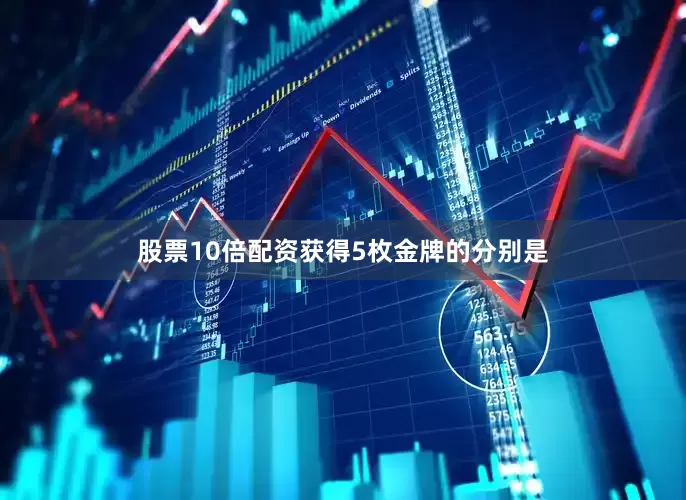 股票10倍配资获得5枚金牌的分别是